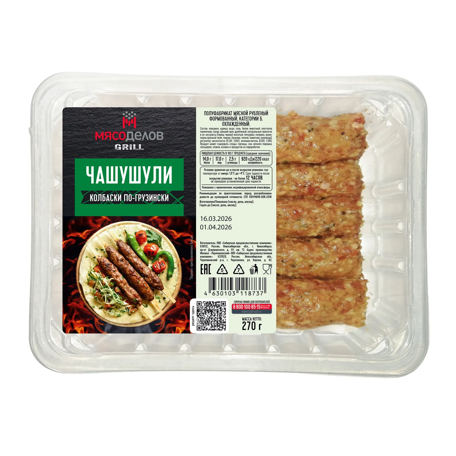 Чашушули колбаски по-грузински