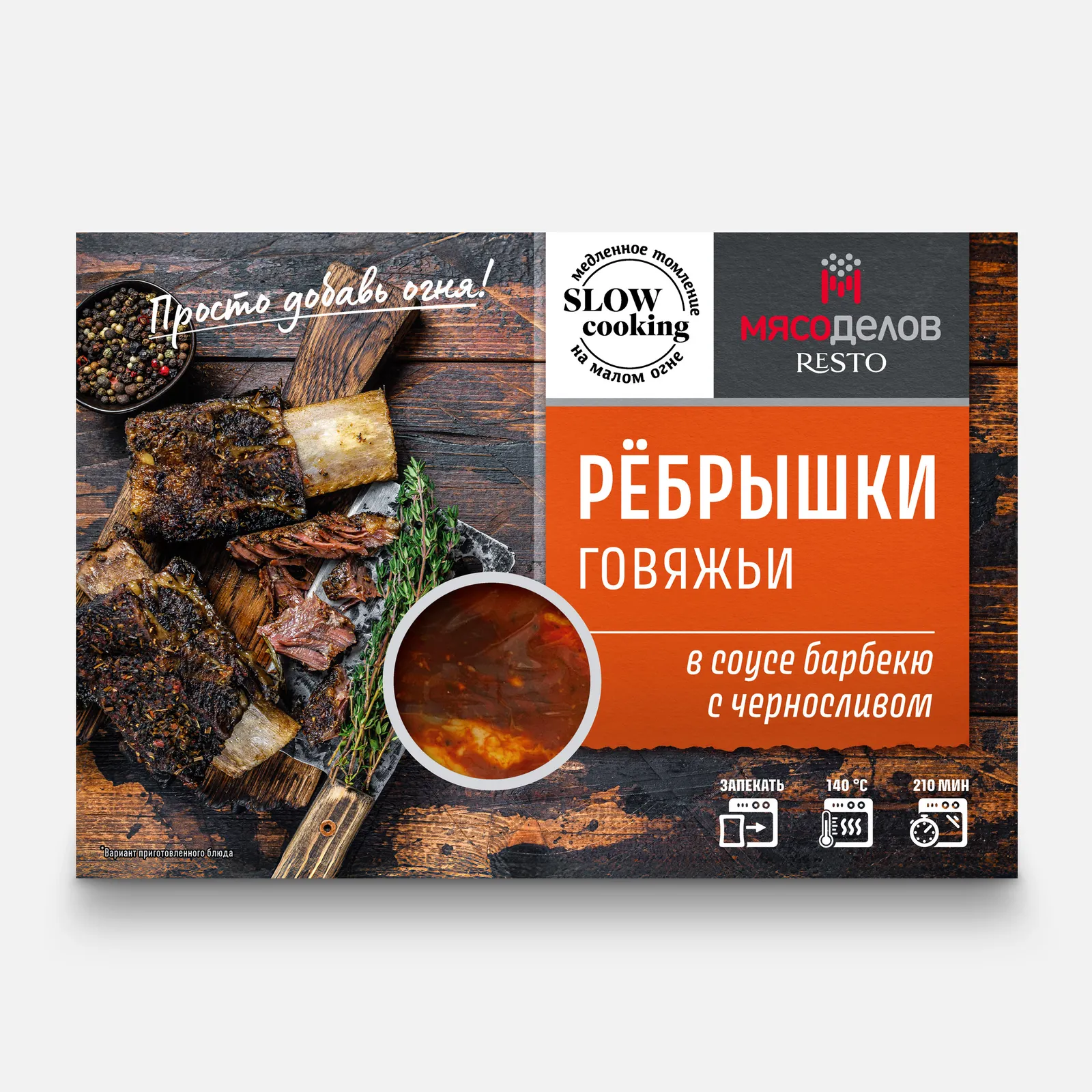 Ребрышки говяжьи для запекания в соусе барбекю с черносливом