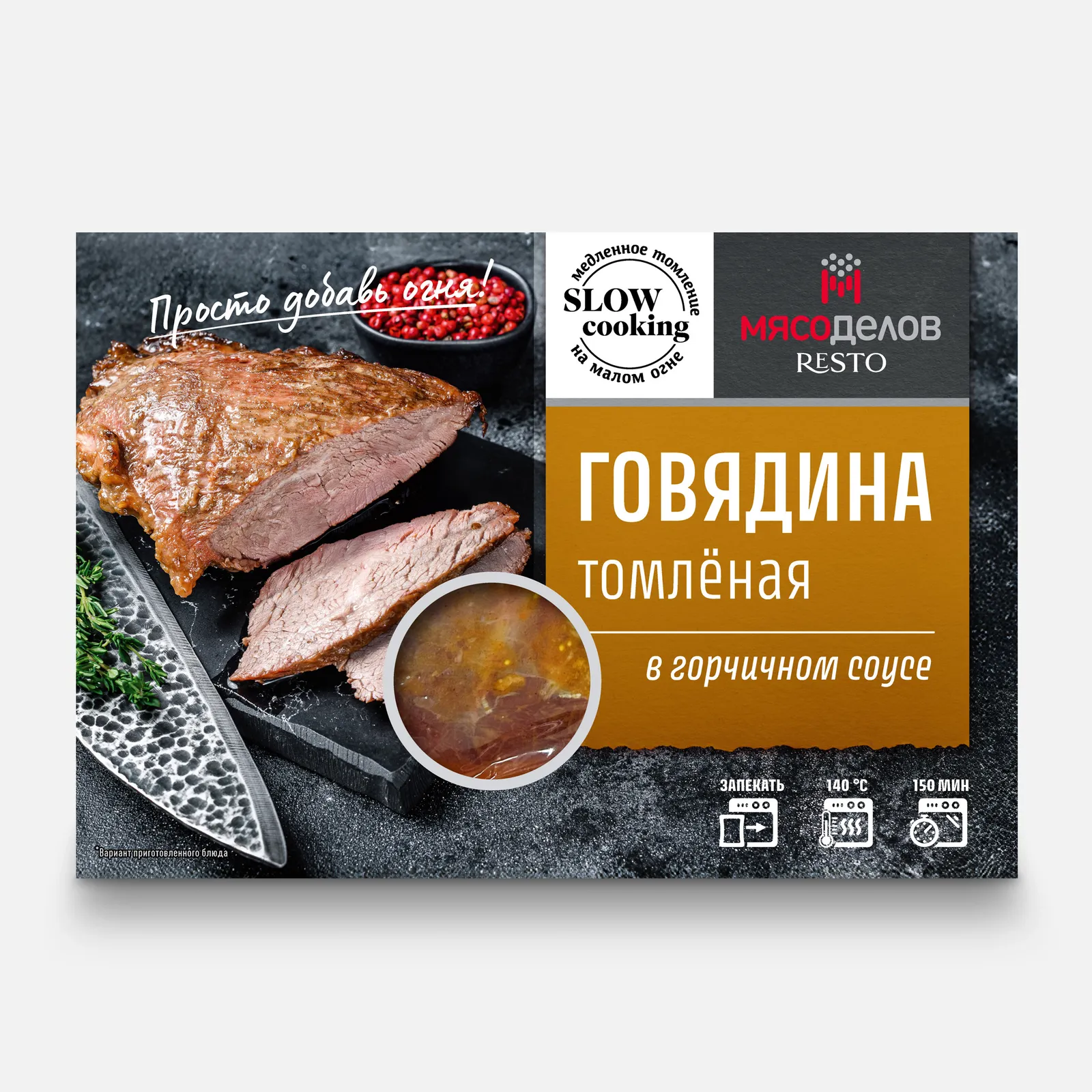 Говядина томленая в горчичном соусе